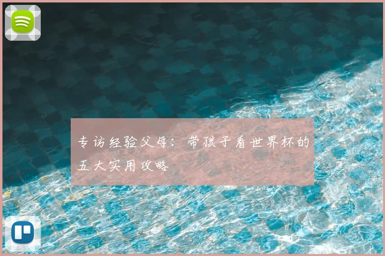 专访经验父母：带孩子看世界杯的五大实用攻略