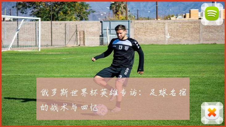 俄罗斯世界杯英雄专访:足球名宿的战术与回忆