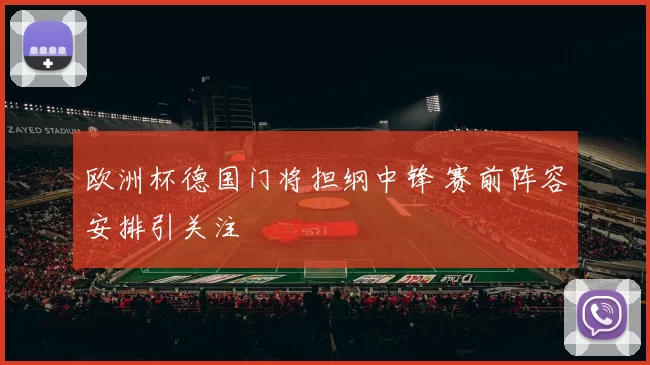 欧洲杯德国门将担纲中锋 赛前阵容安排引关注