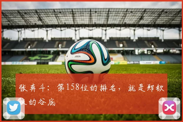 张奔斗:第158位的排名,就是郑钦文的谷底