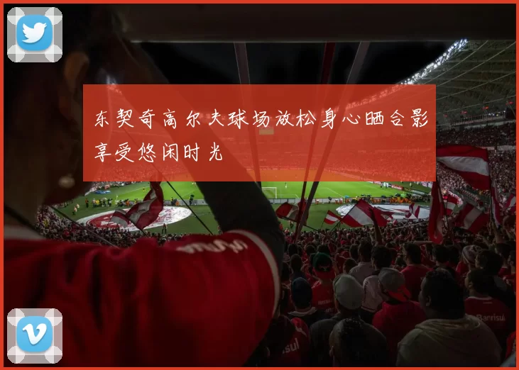 东契奇高尔夫球场放松身心晒合影享受悠闲时光