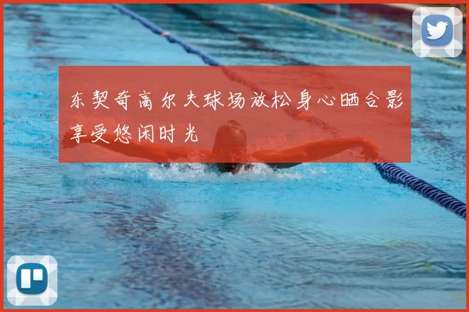 东契奇高尔夫球场放松身心晒合影享受悠闲时光