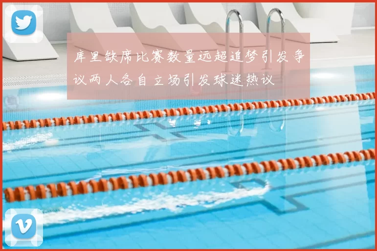 库里缺席比赛数量远超追梦引发争议两人各自立场引发球迷热议