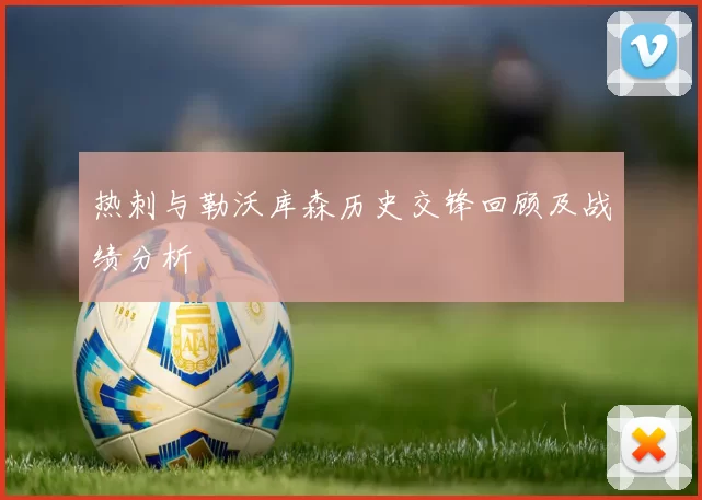 热刺与勒沃库森历史交锋回顾及战绩分析