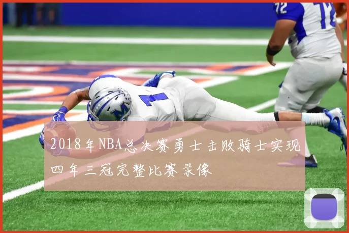2018年NBA总决赛勇士击败骑士实现四年三冠完整比赛录像