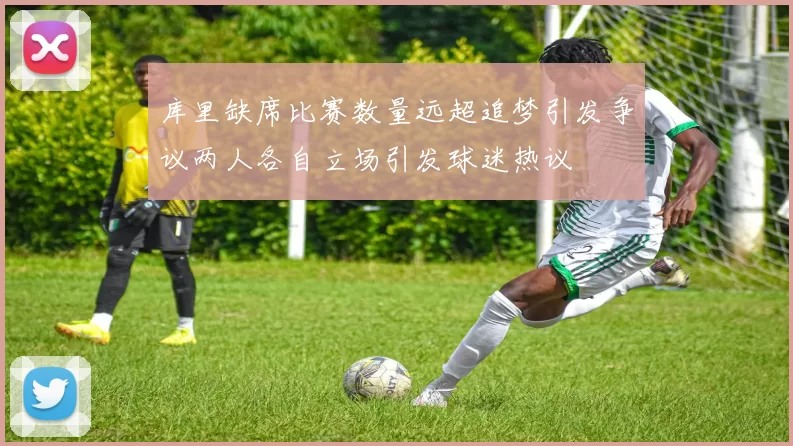 库里缺席比赛数量远超追梦引发争议两人各自立场引发球迷热议