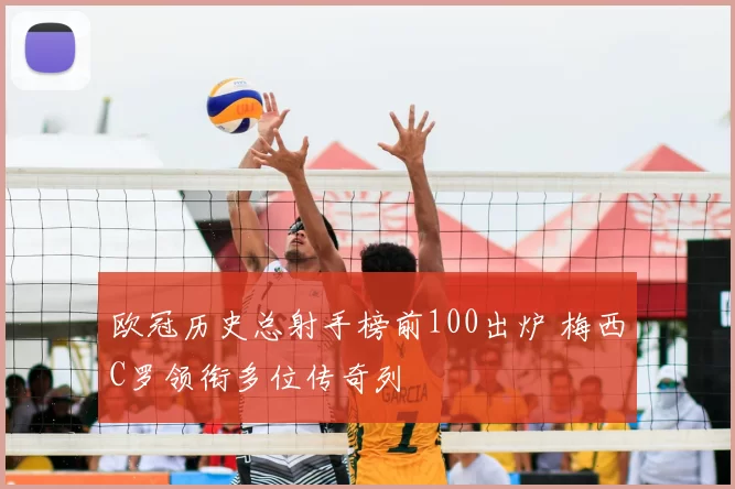欧冠历史总射手榜前100出炉 梅西C罗领衔多位传奇列