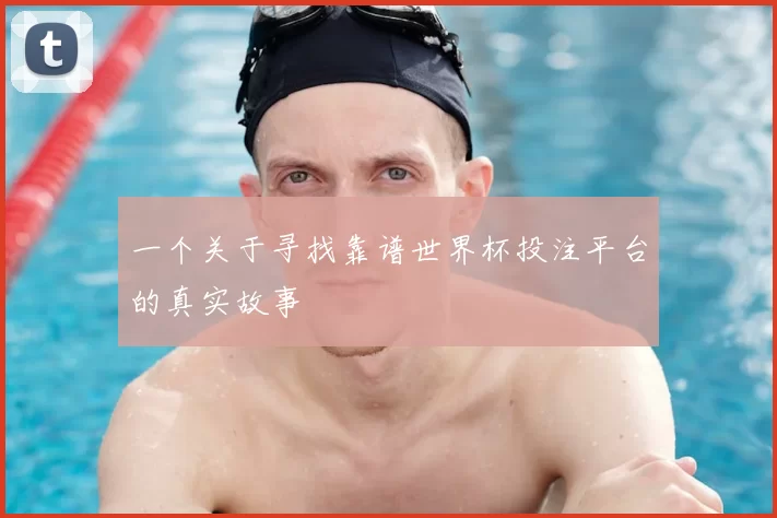 一个关于寻找靠谱世界杯投注平台的真实故事