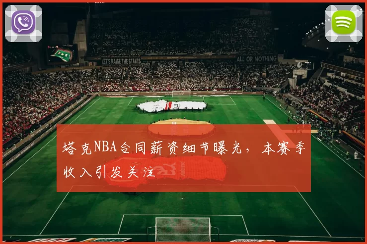 塔克NBA合同薪资细节曝光，本赛季收入引发关注