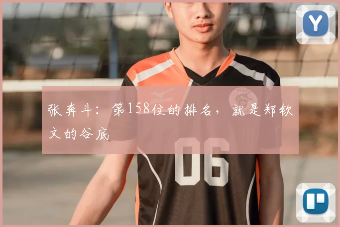 张奔斗：第158位的排名，就是郑钦文的谷底