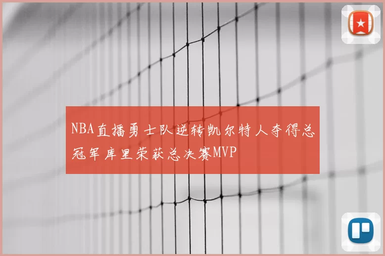 NBA直播勇士队逆转凯尔特人夺得总冠军库里荣获总决赛MVP