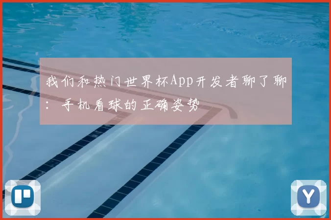 我们和热门世界杯App开发者聊了聊：手机看球的正确姿势