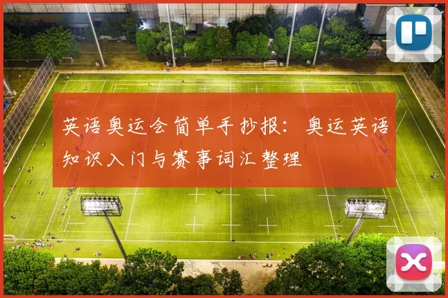 英语奥运会简单手抄报:奥运英语知识入门与赛事词汇整理