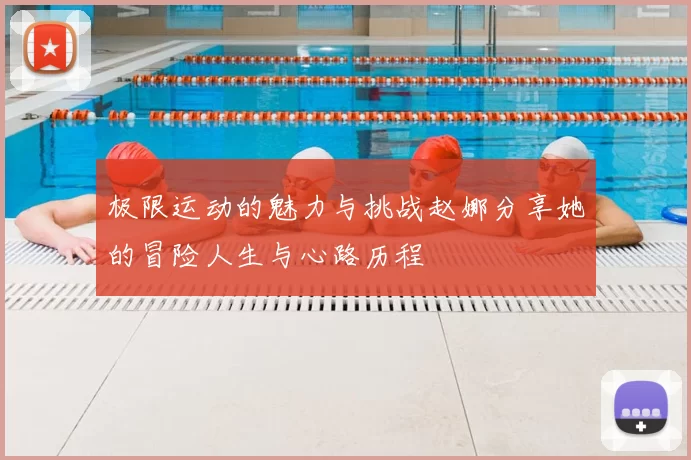 极限运动的魅力与挑战赵娜分享她的冒险人生与心路历程