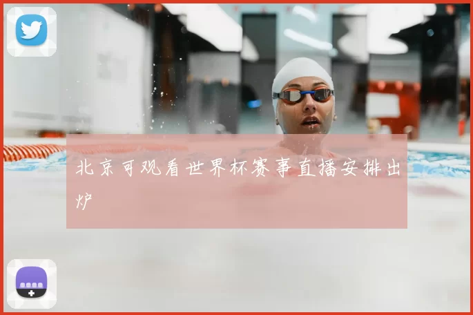 北京可观看世界杯赛事直播安排出炉