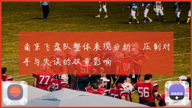 南京飞盘队整体表现分析:压制对手与失误的双重影响