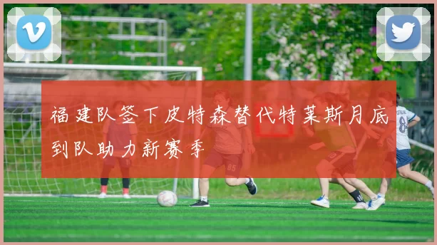 福建队签下皮特森替代特莱斯月底到队助力新赛季
