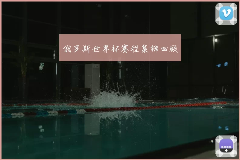 俄罗斯世界杯赛程集锦回顾