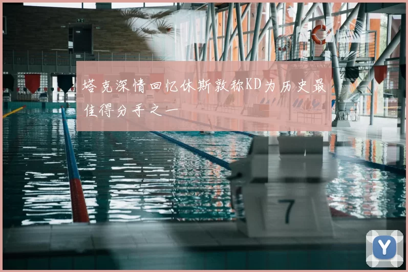 塔克深情回忆休斯敦称KD为历史最佳得分手之一