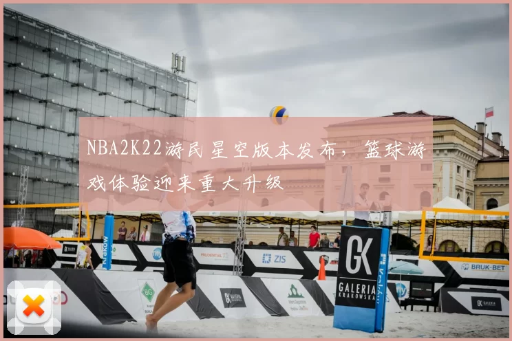 NBA2K22游民星空版本发布，篮球游戏体验迎来重大升级