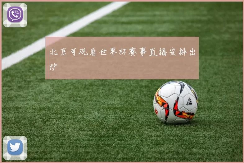 北京可观看世界杯赛事直播安排出炉