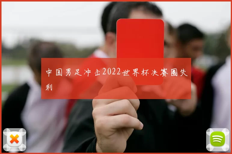 中国男足冲击2022世界杯决赛圈失利